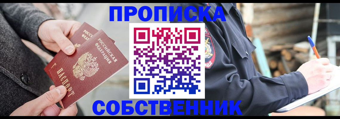 прописка в Сосновке